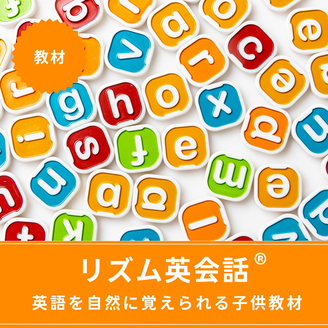 リズム英会話