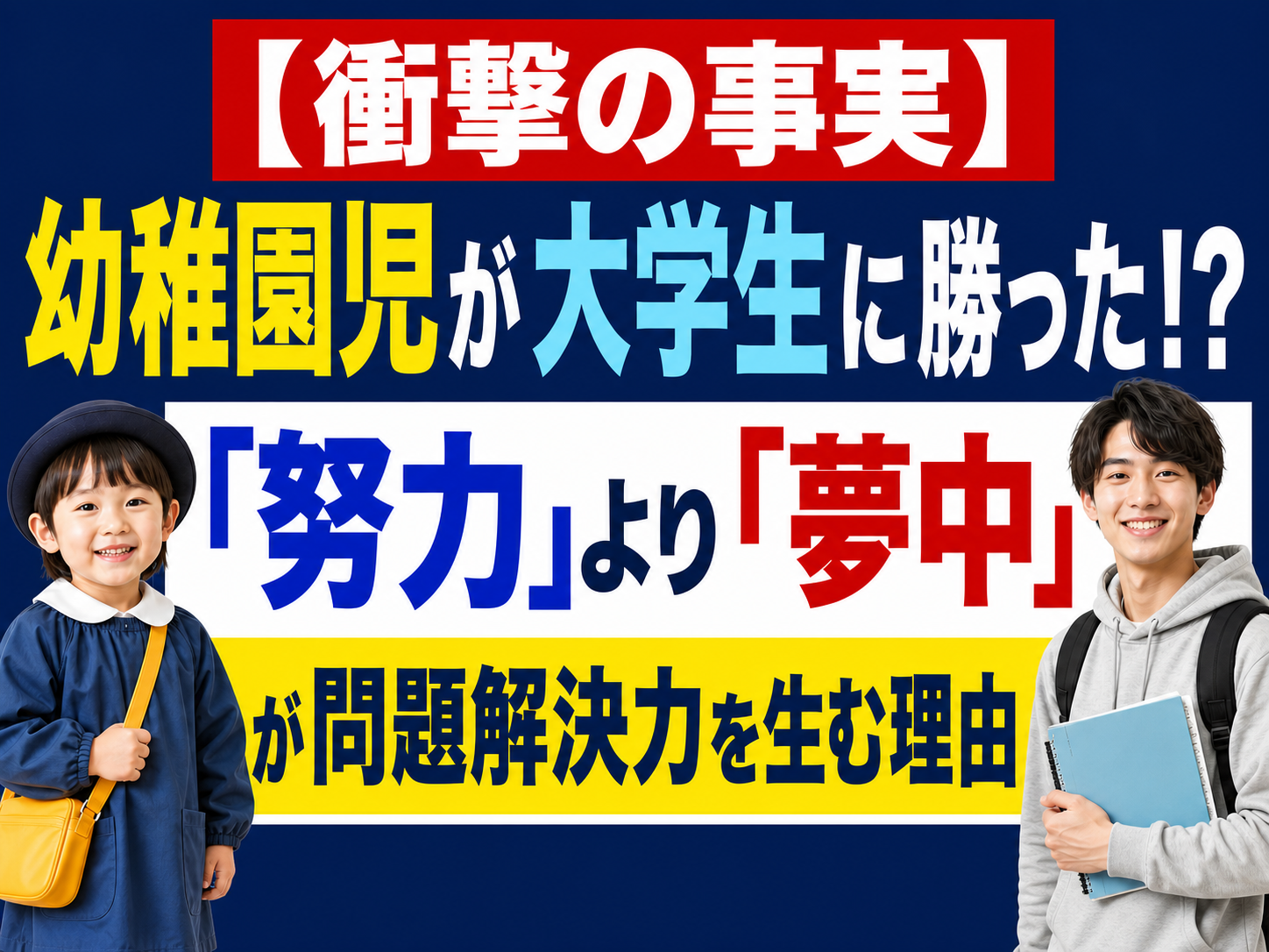 幼稚園児と大学生